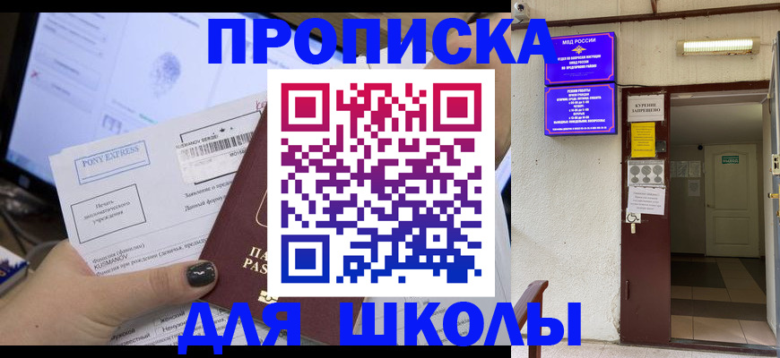 прописка для школы в Сафоново